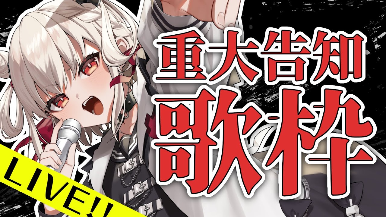 【重大告知歌枠】全力LIVE‼️今年初めの大きな告知、いきます🤜  #ウタノライブ【KARAOKE/Vsinger】