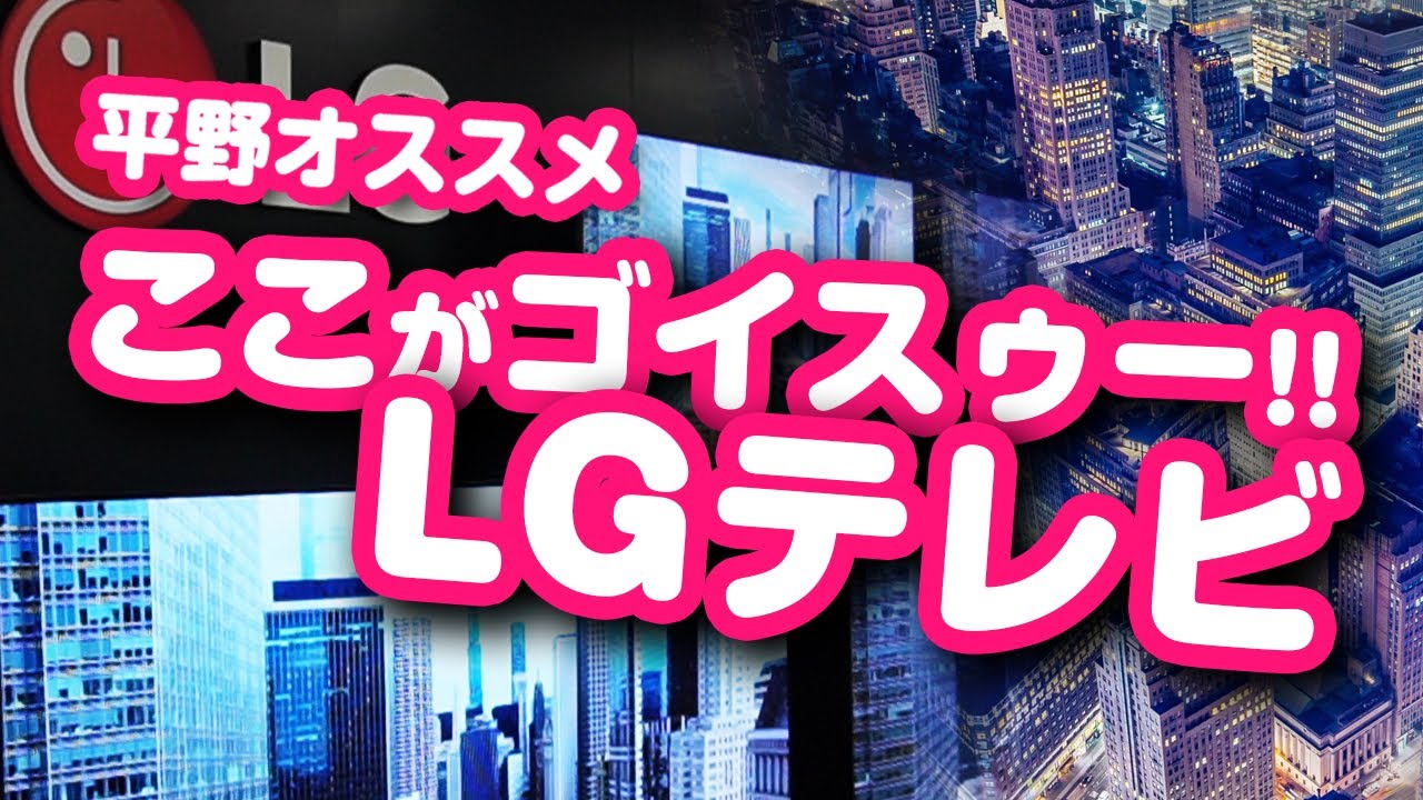 平野オススメ「LGテレビ、ここがすごい!」 - YouTube