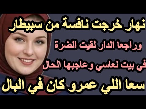 نهار رجعت من سبيطار الدار لقيت ضرتي مرتاحة البال سعا اللي وقع مكانش عالبال حكايتي حكاية قصتي قصة 