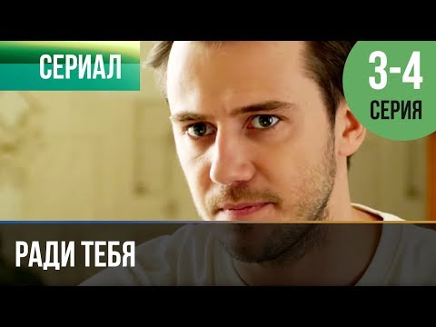 ▶️ Ради тебя 3 и 4 серия | Сериал / 2013 / Мелодрама