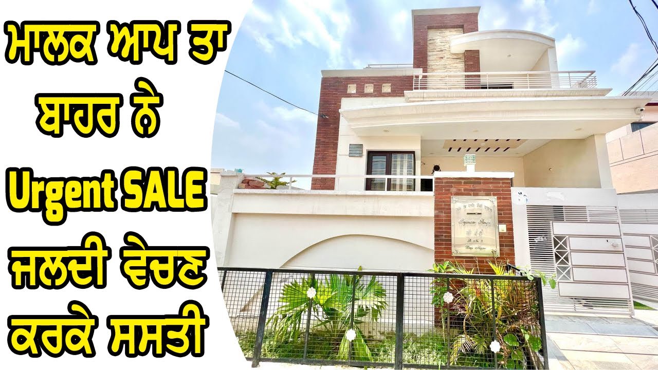 URGENT SALE KOTHI, ਮਾਲਕ ਆਪ ਬਾਹਰ ਰਹਿੰਦੇ ਨੇ ਪੂਰੀ ਟੋਪ ਦੀ ਨਵੀ ਕੋਠੀ ਵਿਕਾਉ