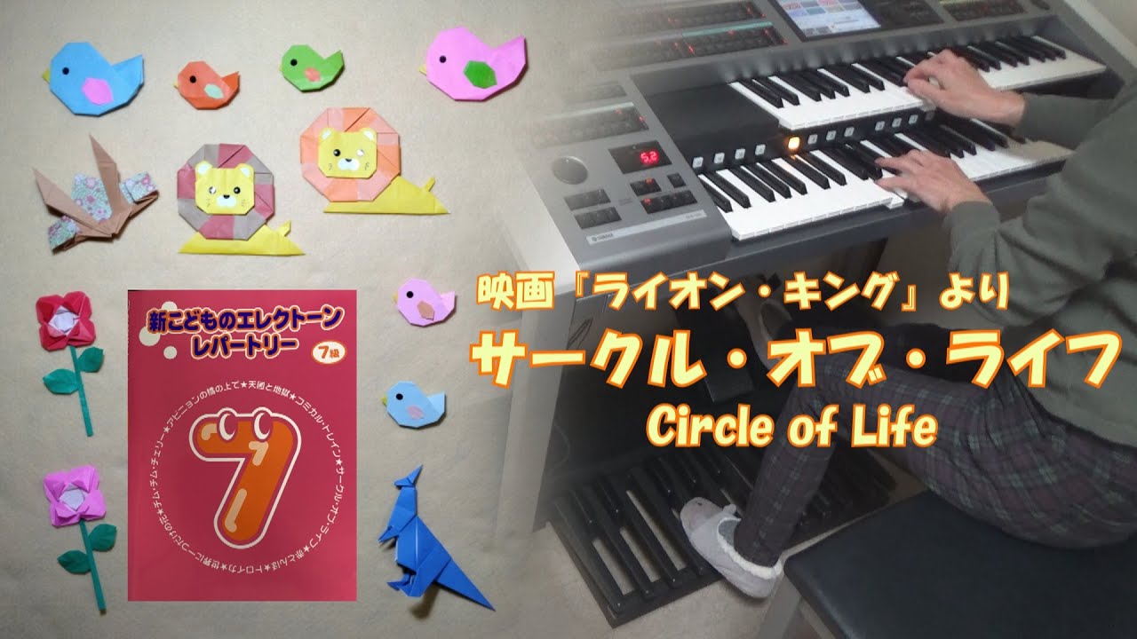 【７級】サークル・オブ・ライフ　「ライオン・キング」より　エレクトーン演奏