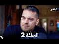 الغدار الحلقة 2  
