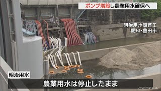 明治用水の漏水　農業用水確保が急務　取水ポンプを80台以上にして対応へ(2022/5/19)