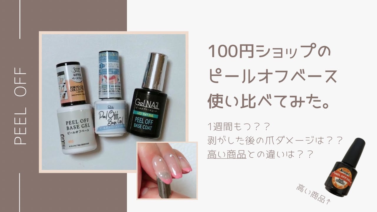 ピールオフ比較】ダイソー・セリア・キャンドゥ3種類のピールオフ