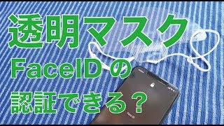 透明マスクというのはFaceID認証に使えるのか？:iPhoneXの顔認証