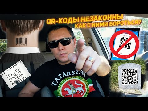QR коды в России. Сравнение с США_Америкой. Как все это остановить?