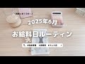 2025年6月お給料日ルーティン｜脱クレカ沼｜浪費家夫婦｜共働き｜生活音｜4人家族｜現金管理｜payday｜routine🌷