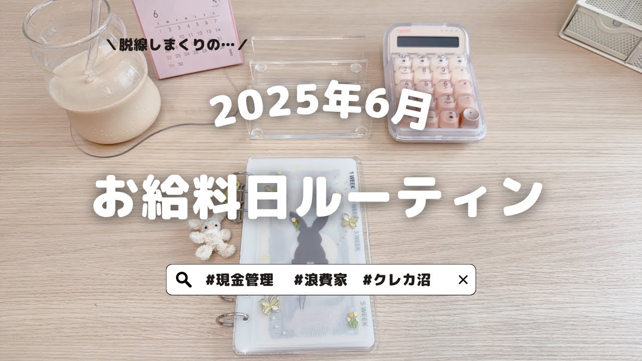 2025年6月お給料日ルーティン｜脱クレカ沼｜浪費家夫婦｜共働き｜生活音｜4人家族｜現金管理｜payday｜routine🌷