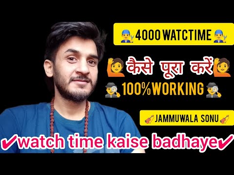 watch time kaise badhaye / 4000 Watch Time / Jammuwala sonu