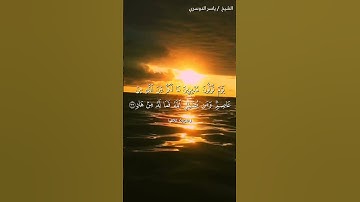 سورة غافر من آية 32  إلى آية 34 بصوت الشيخ ياسر الدوسري♥♥