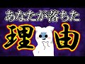 【エグい真実】あなたが落ちた理由を教えます【宅建2025】