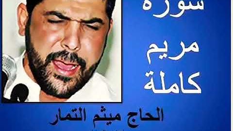سوره مريم بصوت ميثم التمار
