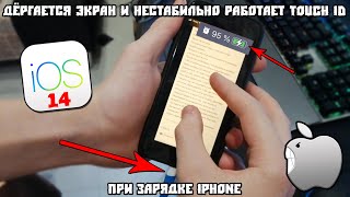 При Зарядке Дёргается Экран и Нестабильно Работает TouchID на iPhone с iOS 14.2