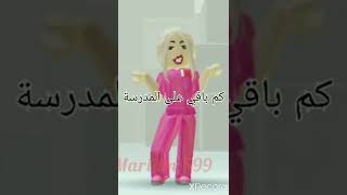 كم باقي على المدرسة 🤔🤔