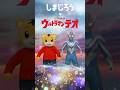 【特別コラボ🔥】 ウルトラマンテオとしまじろうがクロスタッチ！