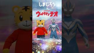 【特別コラボ🔥】 ウルトラマンテオとしまじろうがクロスタッチ！