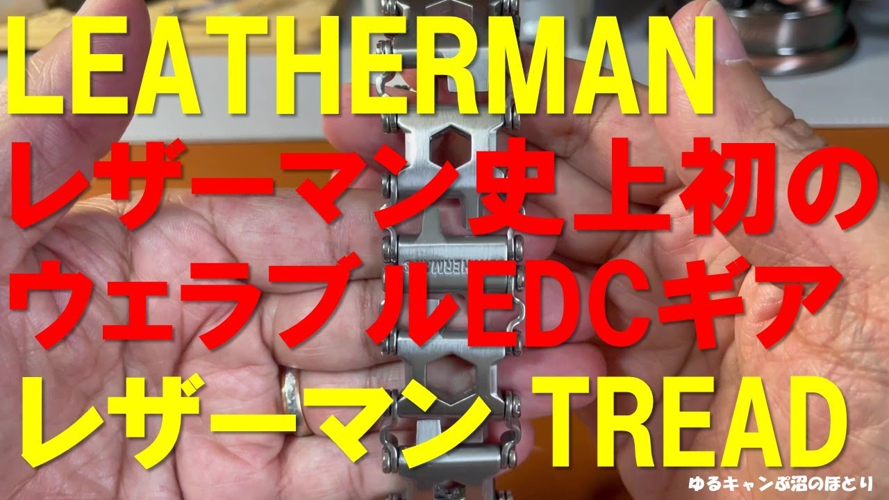 LEATHERMAN TREAD: The pinnacle of romantic gear! Leatherman's