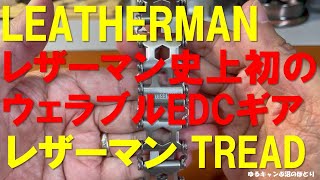 LEATHERMAN TREAD: The pinnacle of romantic gear! Leatherman's first wearable multi-tool is your d...