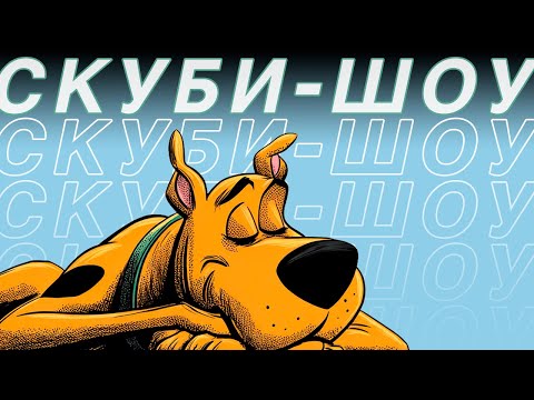 Я посмотрел все 14 шоу SCOOBY-DOO, чтобы вам не пришлось