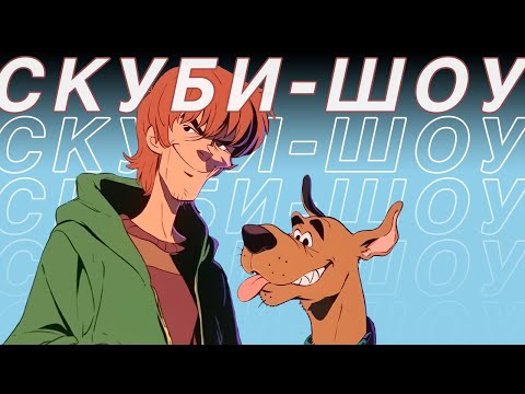 Видео: Я посмотрел все 14 шоу SCOOBY-DOO, чтобы вам не пришлось