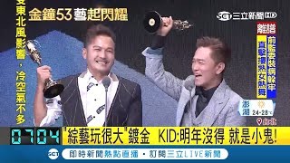 連兩年連莊主持人!綜藝玩很大鍍金 吳宗憲虧KID情場失意 事業得意|【金鐘53藝起閃耀】20181007|三立新聞台