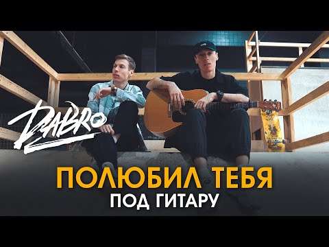 Dabro - Полюбил тебя (под гитару)