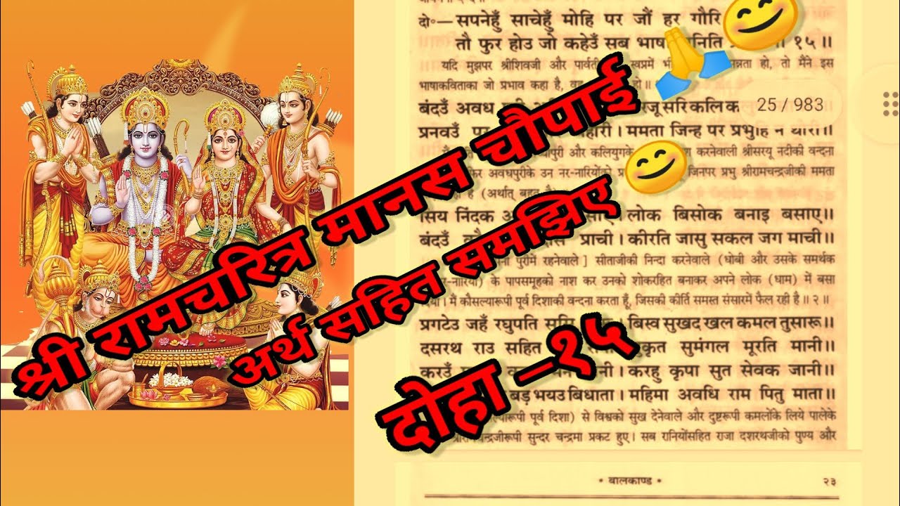 Chaupaiyan doha 15 ram Bhajan In Hindi Ramcharitra Manas chaupaiyan-doha-15-ram-bhajan-in-hindi-ramcharitra-manas