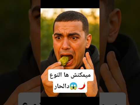 ميمكنش هاد النوع دالحار 