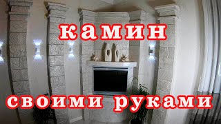 Камин у себя дома Своими руками!  На дровах или Фальш камин! Камин в интерьере гостиной!