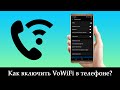 Как включить VoWiFi в телефоне? Активация «Звонков по Wi-Fi»