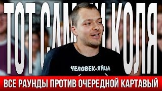 ВСЕ РАУНДЫ ТОТ САМЫЙ КОЛЯ ПРОТИВ ОЧЕРЕДНОЙ КАРТАВЫЙ