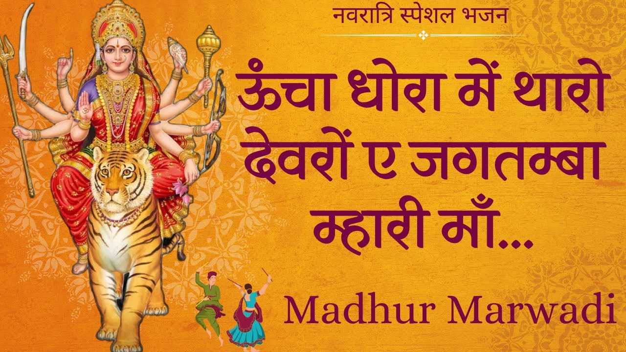          Mataaji bhajan Navaratri Bhajan Devro  Madhur Marwadi