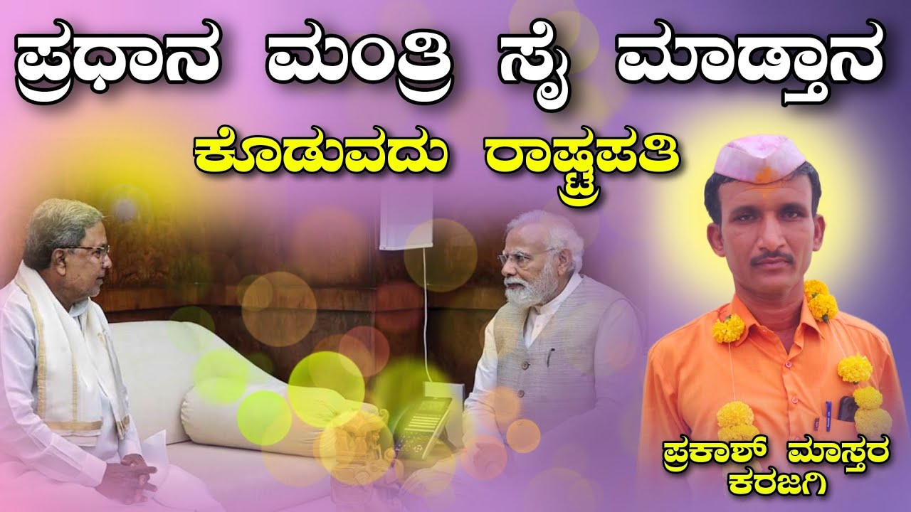 ಪ್ರಧಾನ ಮಂತ್ರಿ ಸೈ ಮಾಡ್ತಾನ | ಪ್ರಕಾಶ್ ಮಾಸ್ತರ ಕರಜಗಿ Vs ಬುಳ್ಳಪ್ಪ ಮಾಸ್ತರ ತೋರವಿ ಡೊಳ್ಳಿನ ಪದ | Prakash Master