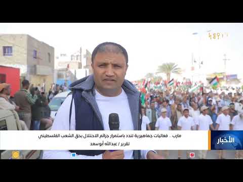 مارب... فعاليات جماهيرية تندد باستمرار جرائم الاحتلال بحق الشعب الفلسطيني