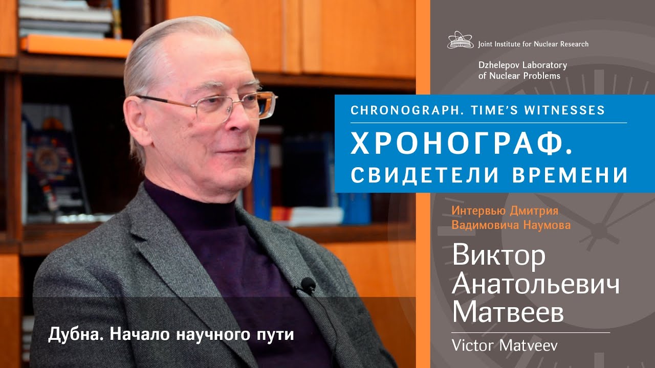 В.А. Матвеев "Дубна. Начало научного пути" / V.A. Matveev "Dubna ...