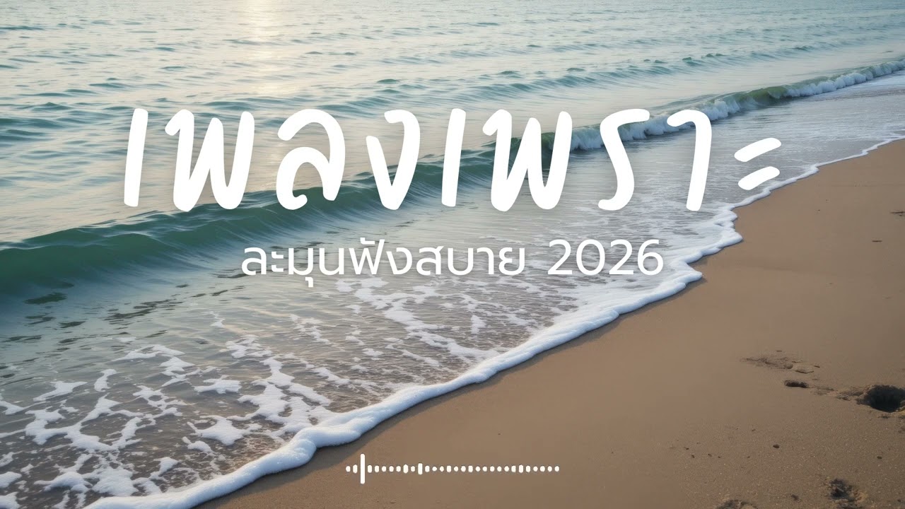 ละมุนฟังสบาย Vol.273 รวมเพลงเพราะๆ 2025 ฟังยาวๆ #เพลงใหม่ล่าสุด  #เพลงฮิต #เพลงไทย #รวมเพลง