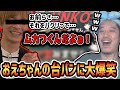”松本の”パクリ認定されブチ切れるおえちゃんを見て大爆笑する布団ちゃん【2023/10/26】