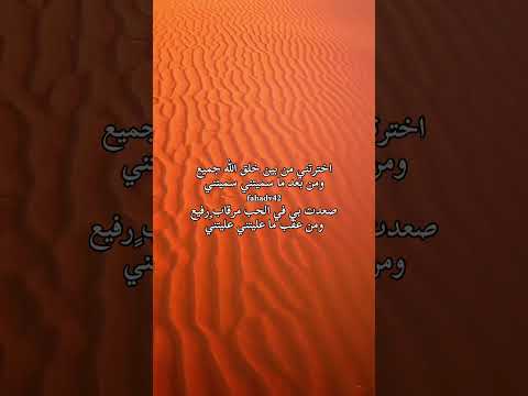 اخترتني من بين خلق الله جميع شعر