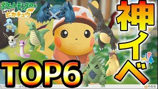 【ポケモンGO】ピカブイ勢がコミュニティデイで優先すべきTOP6!!色違い全種紹介!! 神イベント6匹【Pokémon GO】