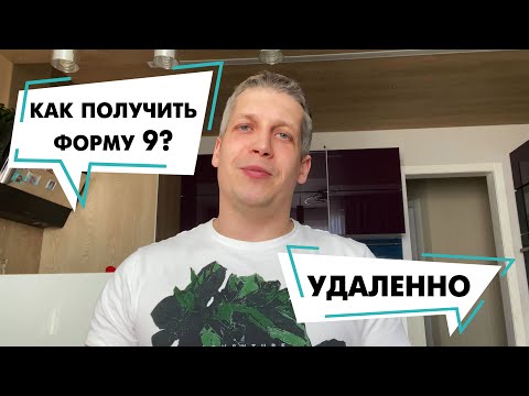 Видео: Где взять форму 9 Фрунзенский район?