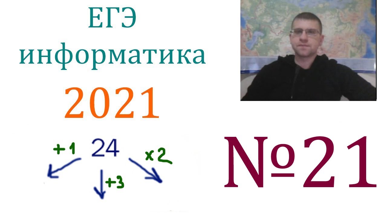 Видео егэ информатика. 21 Задание ЕГЭ Информатика. ЕГЭ Информатика 2021. Теория игр Информатика ЕГЭ. Решение 19 задания ЕГЭ по информатике 2021.