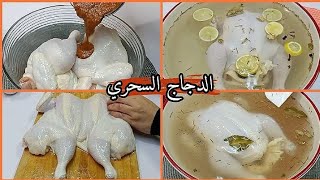 تتبيله عالميه للفراخ (الدجاج)المشويه متبل في ربع ساعه بدون نقطه زفاره هيبهر كل ضيوفك دجاج طري ولذيذ