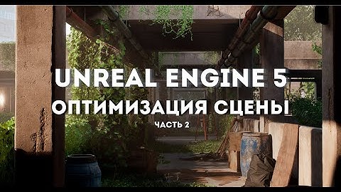 Оптимизация уровня (часть 2) - Unreal engine 5.4