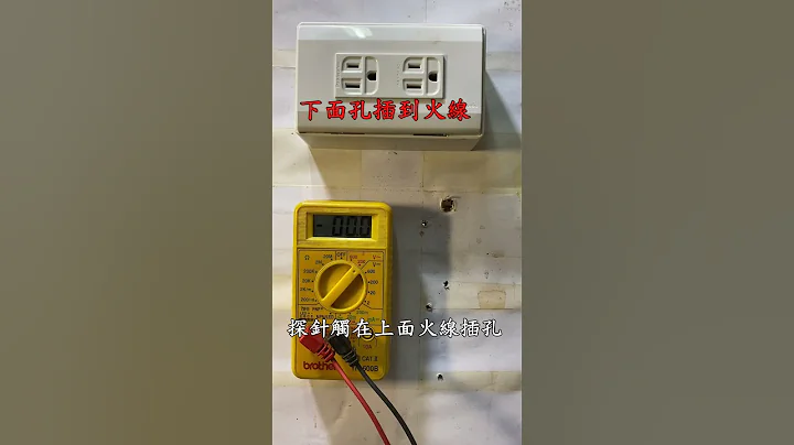 插座火線中性線是否接反 如何使用三用電表偵測