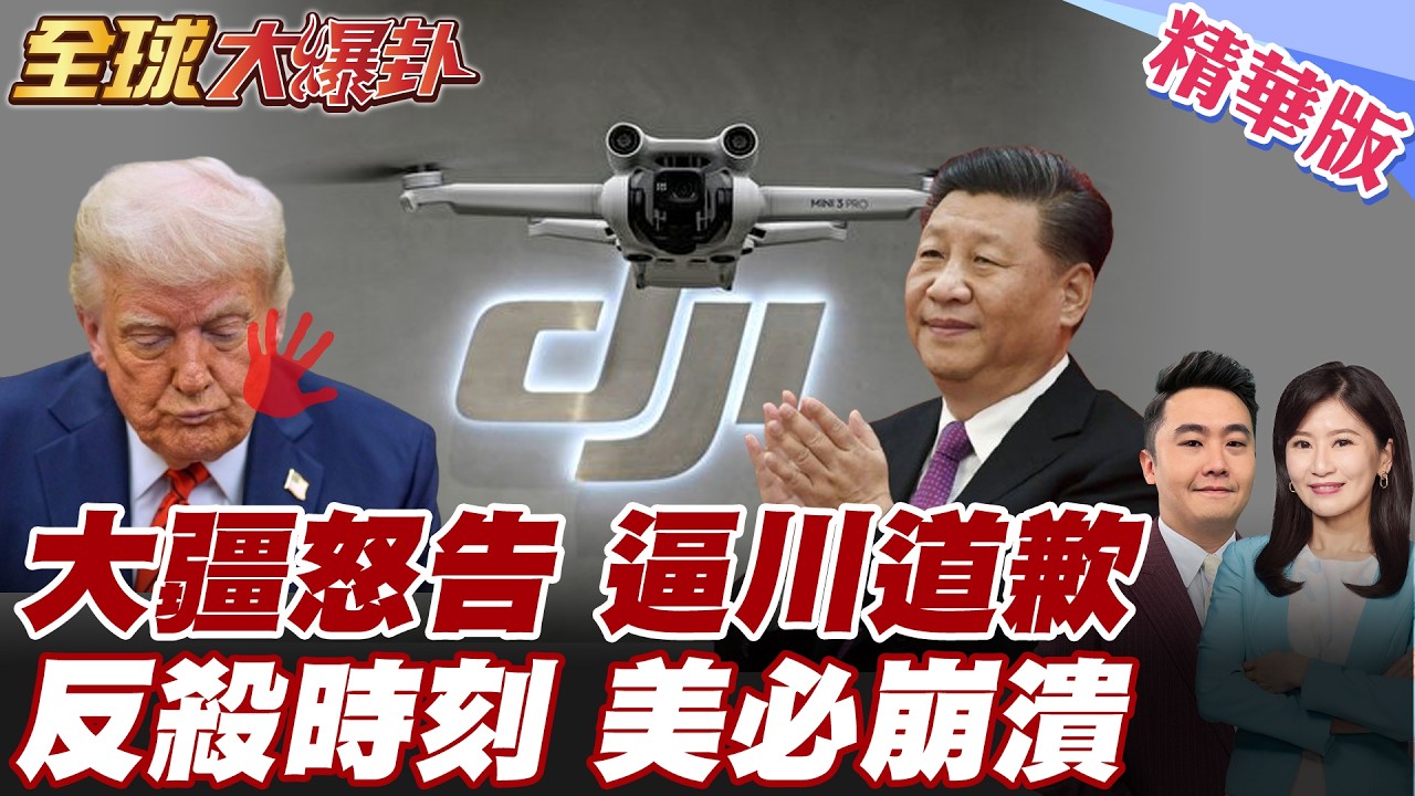 川普內外交迫遇難 盼求速見習近平 大疆無人機槓上美國政府 反擊提告美通訊委員會 川普災難未完 艾普斯坦案致命證據竟消失【#全球大爆卦】精華版 20260226@全球大視野Global_Vision