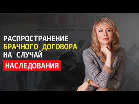 РАСПРОСТРАНЕНИЕ БРАЧНОГО ДОГОВОРА НА СЛУЧАЙ НАСЛЕДОВАНИЯ