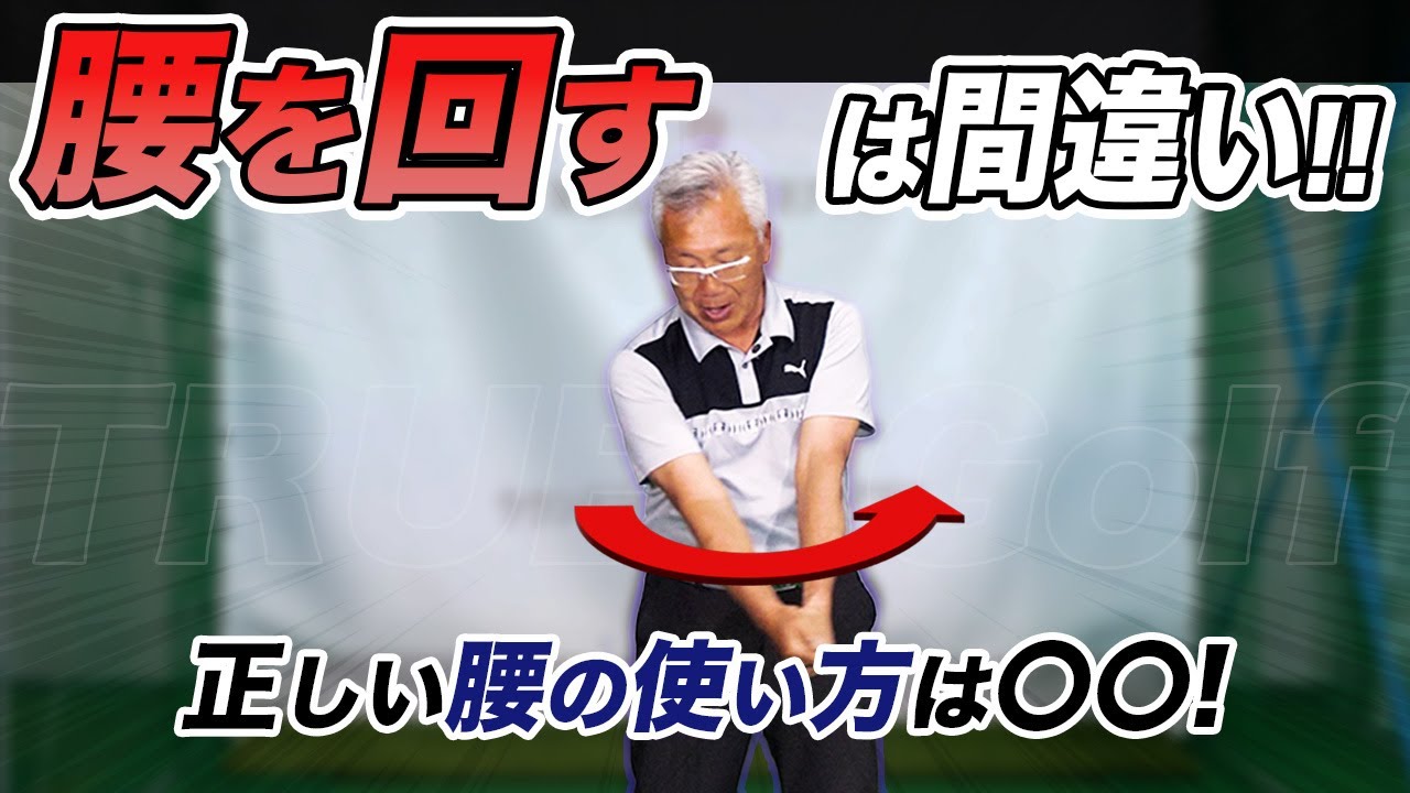プロが教える！腰を回すより大事なゴルフのコツ