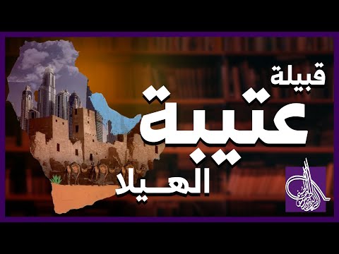 قبيلة عتيبة الهيلا