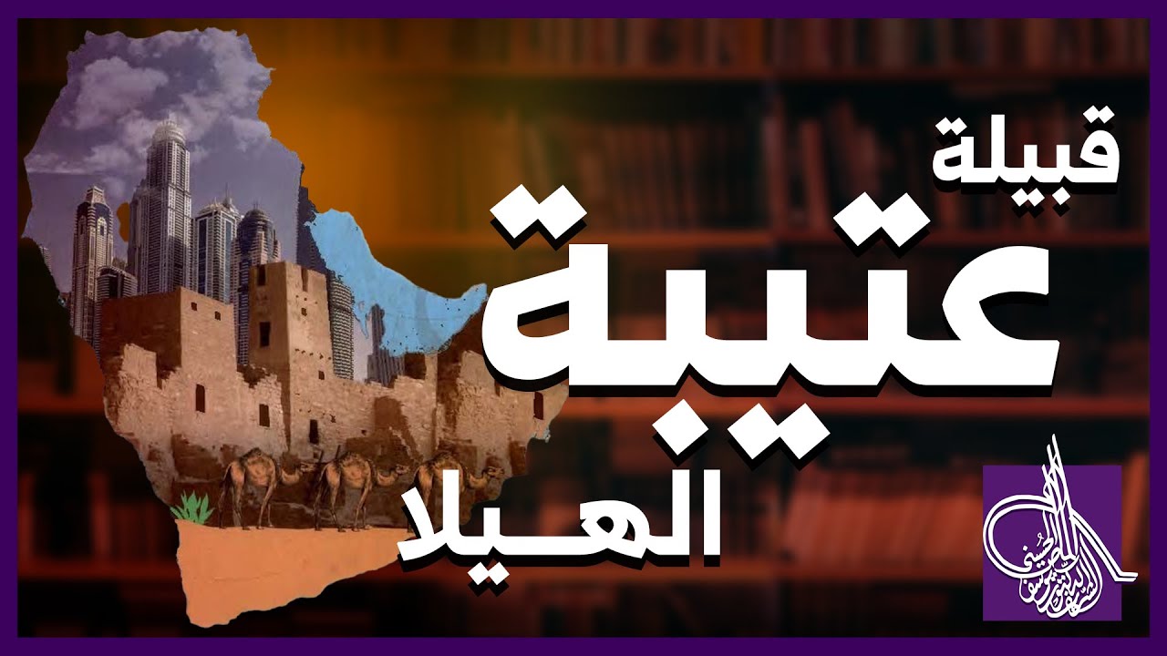 قبيلة عتيبة الهيلا